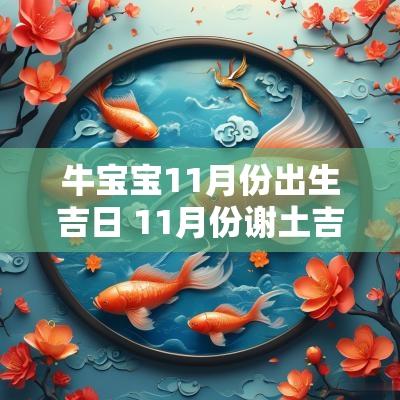 牛宝宝11月份出生吉日 11月份谢土吉日一览表
