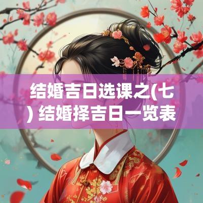 结婚吉日选课之(七) 结婚择吉日一览表