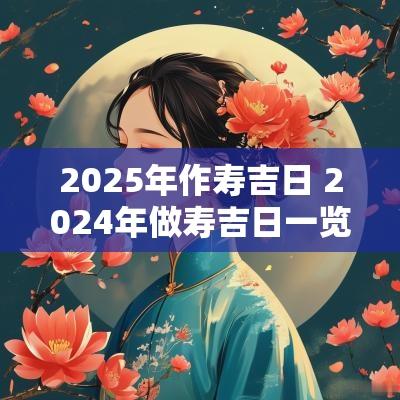 2025年作寿吉日 2025年做寿吉日一览表