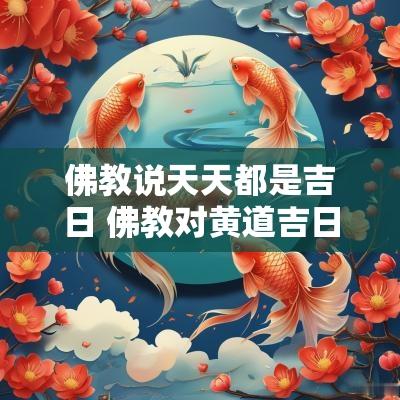 佛教说天天都是吉日 佛教对黄道吉日的看法视频