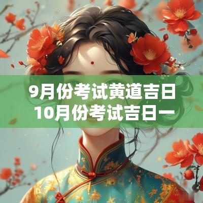 9月份考试黄道吉日 10月份考试吉日一览表