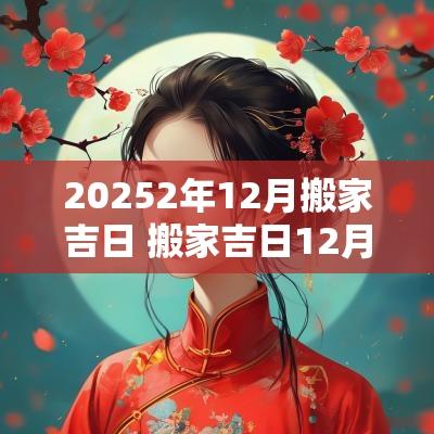 20252年12月搬家吉日 搬家吉日12月哪天日子好