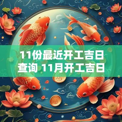 11份最近开工吉日查询 11月开工吉日查询2025年