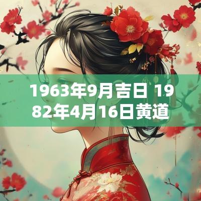 1963年9月吉日 1982年4月16日黄道吉日