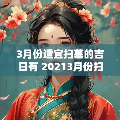 3月份适宜扫墓的吉日有 20253月份扫墓吉日