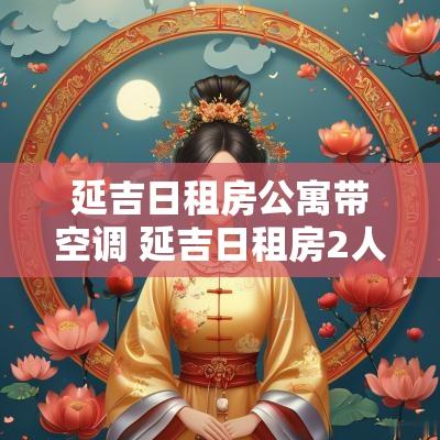 延吉日租房公寓带空调 延吉日租房2人公寓