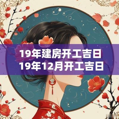 19年建房开工吉日 19年12月开工吉日