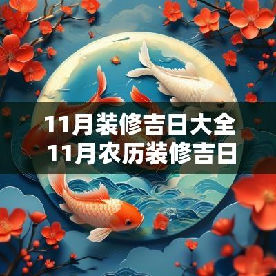 11月装修吉日大全 11月农历装修吉日吉时