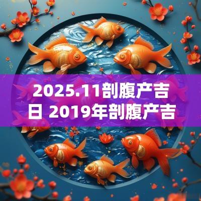 2025.11剖腹产吉日 2019年剖腹产吉日吉时