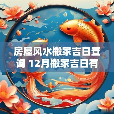 房屋风水搬家吉日查询 12月搬家吉日有哪些