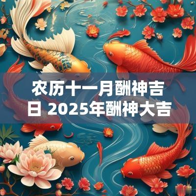 农历十一月酬神吉日 2025年酬神大吉日