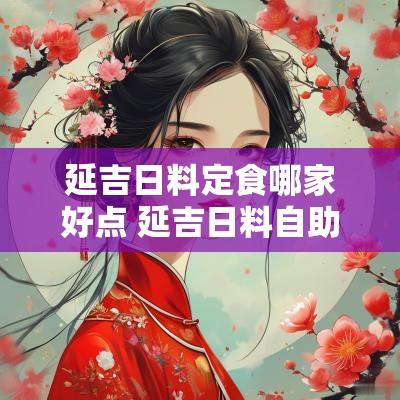 延吉日料定食哪家好点 延吉日料自助哪家实惠