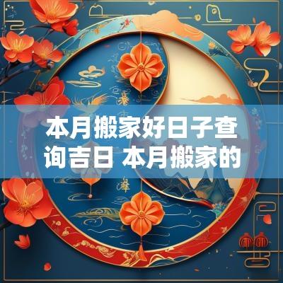 本月搬家好日子查询吉日 本月搬家的好日子