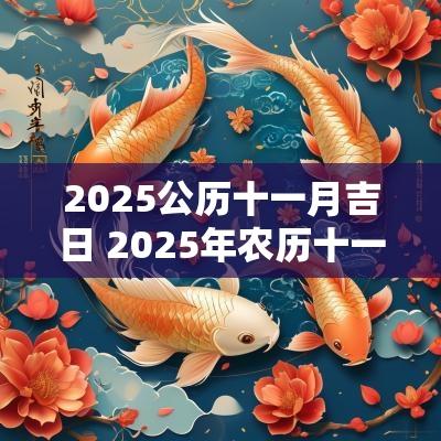 2025公历十一月吉日 2025年农历十一月的吉日有哪几天