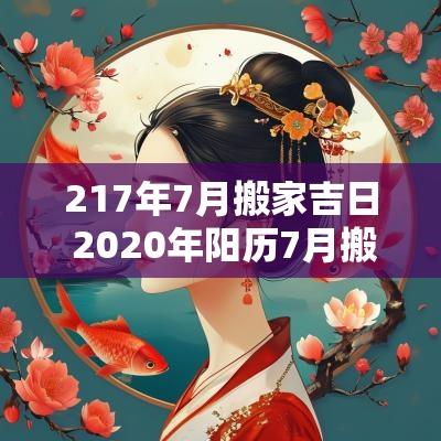217年7月搬家吉日 2025年阳历7月搬家吉日查询