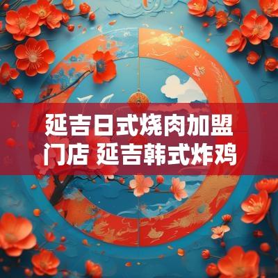 延吉日式烧肉加盟门店 延吉韩式炸鸡加盟