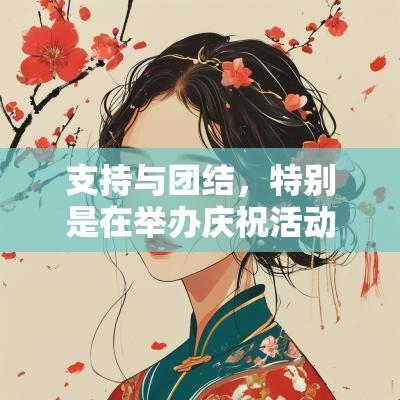 支持与团结，特别是在举办庆祝活动时。和家人一起分享快乐，能更好地吸引好运气。