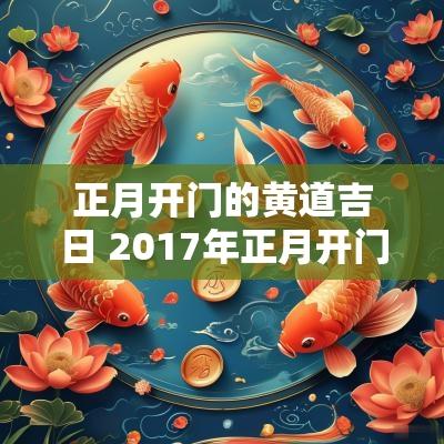 正月开门的黄道吉日 2017年正月开门吉日