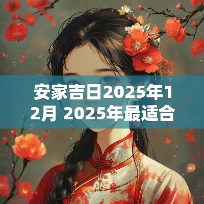 安家吉日2025年12月 2025年最适合安家的日子