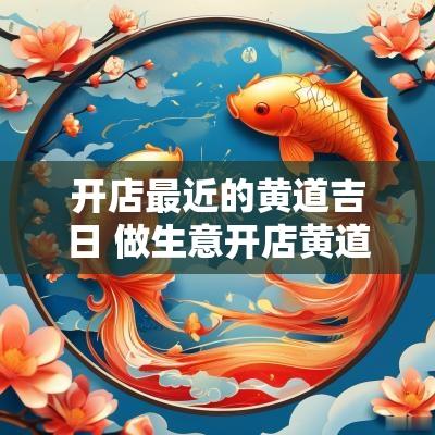 开店最近的黄道吉日 做生意开店黄道吉日
