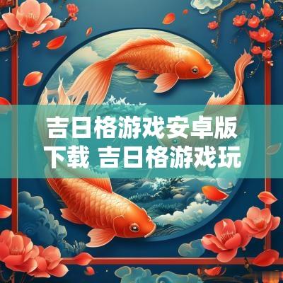 吉日格游戏安卓版下载 吉日格游戏玩法