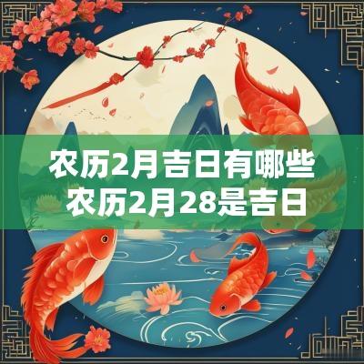 农历2月吉日有哪些 农历2月28是吉日吗