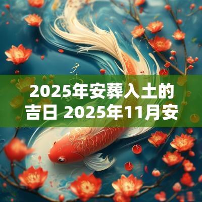 2025年安葬入土的吉日 2025年11月安葬吉日