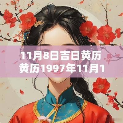 11月8日吉日黄历 黄历1997年11月12日8点