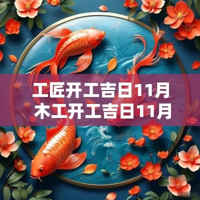工匠开工吉日11月 木工开工吉日11月