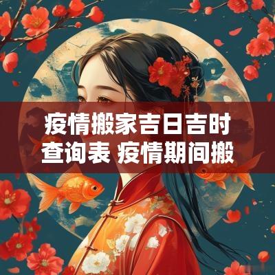 疫情搬家吉日吉时查询表 疫情期间搬家