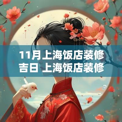 11月上海饭店装修吉日 上海饭店装修设计方法