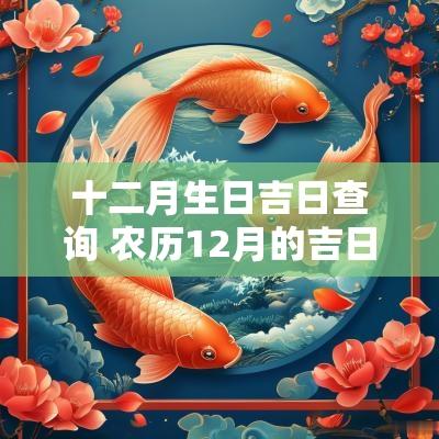 十二月生日吉日查询 农历12月的吉日查询