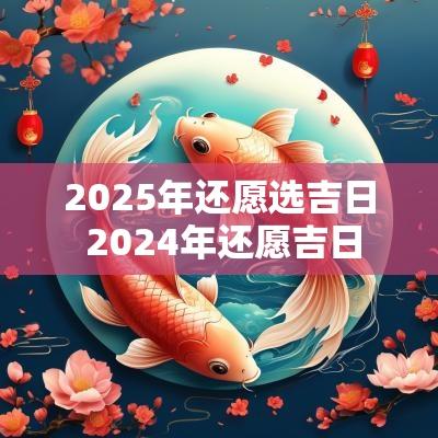 2025年还愿选吉日 2025年还愿吉日