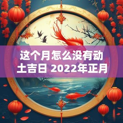 这个月怎么没有动土吉日 2025年正月动土吉日