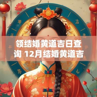 领结婚黄道吉日查询 12月结婚黄道吉日
