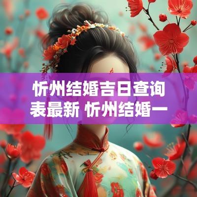 忻州结婚吉日查询表最新 忻州结婚一览表