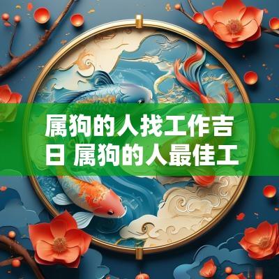 属狗的人找工作吉日 属狗的人最佳工作方位