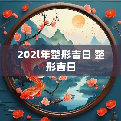 202l年整形吉日 整形吉日