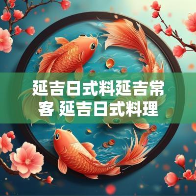 延吉日式料延吉常客 延吉日式料理
