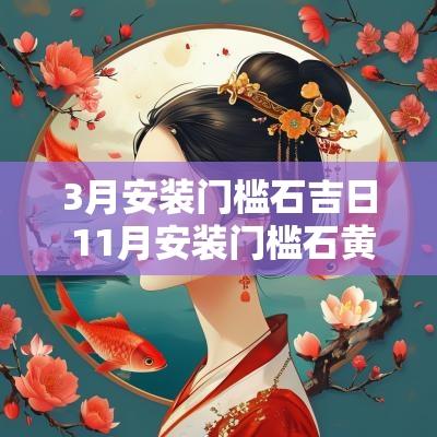 3月安装门槛石吉日 11月安装门槛石黄道吉日