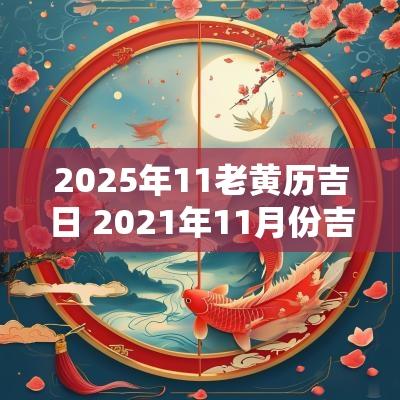 2025年11老黄历吉日 2025年11月份吉日老黄历查询