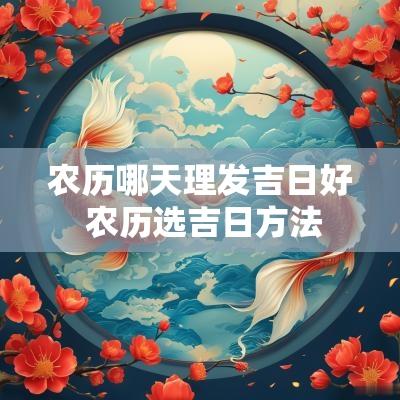农历哪天理发吉日好 农历选吉日方法