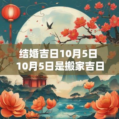结婚吉日10月5日 10月5日是搬家吉日吗