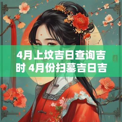 4月上坟吉日查询吉时 4月份扫墓吉日吉时查询