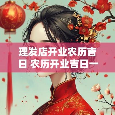 理发店开业农历吉日 农历开业吉日一览表