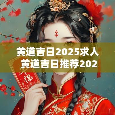 黄道吉日2025求人 黄道吉日推荐2025