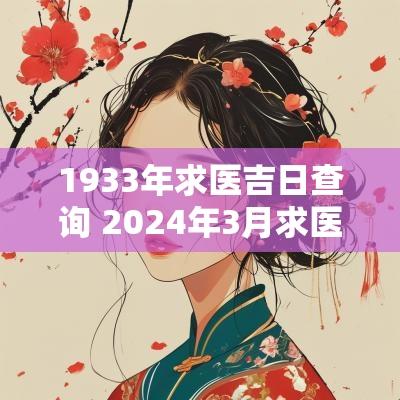 1933年求医吉日查询 2025年3月求医吉日一览表