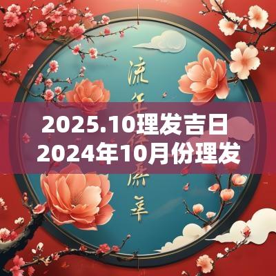 2025.10理发吉日 2025年10月份理发吉日一览表图片