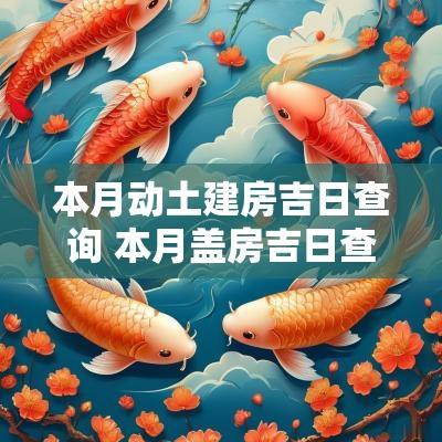 本月动土建房吉日查询 本月盖房吉日查询表