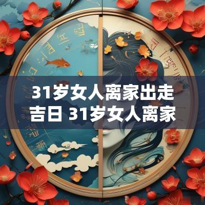 31岁女人离家出走吉日 31岁女人离家出走12年